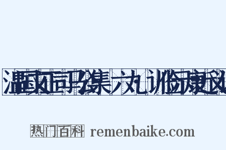 温国文正司马公集·六九·训俭示康近义词是什么意思的图片
